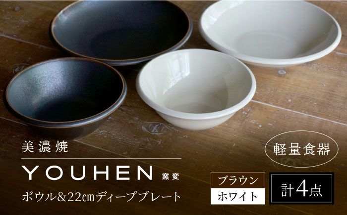 
【美濃焼】[軽量食器] YOUHEN ボウル & 22cm ディーププレート×2 ペアセット (ホワイト/ブラウン) 多治見市 / 井澤コーポレーション 食器 プレート 皿 [TBP228]
