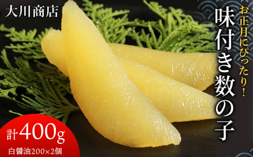 味付き数の子400g(白醤油200×2個・計400g)＜大川商店＞