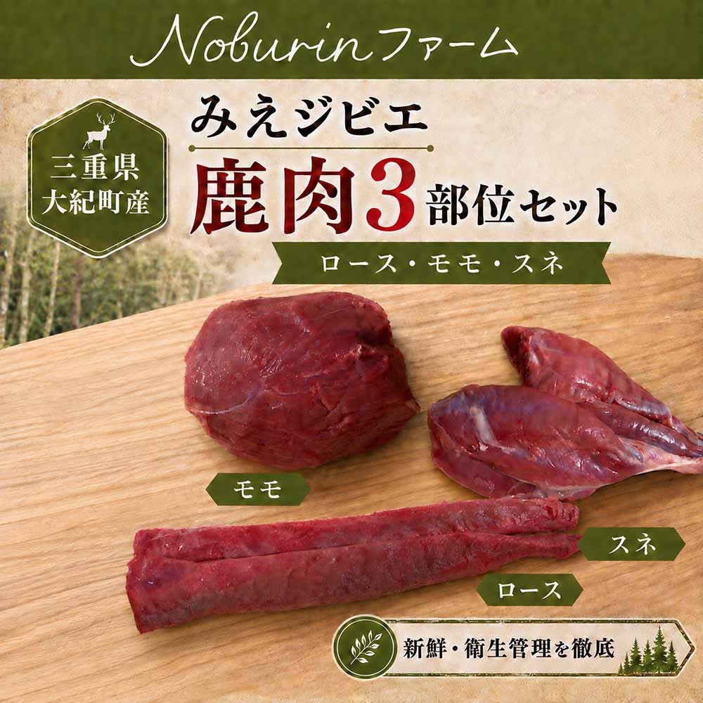 
                  （冷凍）みえジビエ 鹿肉 食べ比べセット 600g ／ モモ・ロース・スネ 大紀町産 ニホンジカ 冷凍 ジビエ肉 Noburinファーム
                