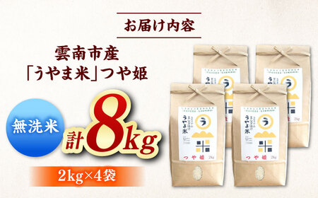 【無洗米】神話の里/吉田町「うやま米」つや姫 8kg（2kg×4）新米 白米 精米 コメ 島根県雲南市/有限会社藤本米穀店[AIDB093]
