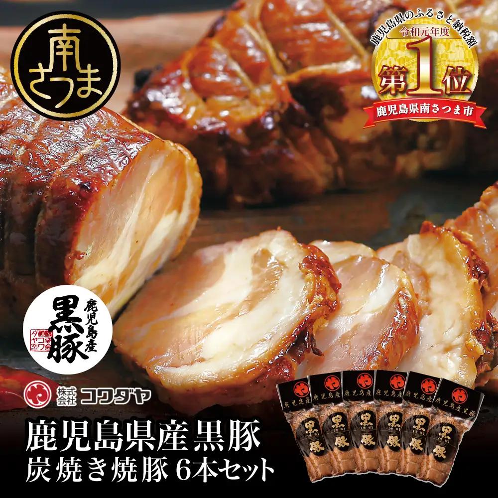 【鹿児島県産】黒豚の炭焼き焼豚6本セット 160g×6 鹿児島産黒豚 豚肉 冷蔵 肉加工品 ごはん グルメ 惣菜 おかず おつまみ 特製タレ 炭火焼き 焼豚 焼き豚 チャーシュー 煮豚 チャーハン 丼