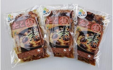 【ANA限定】おおさかたこめし「たこ飯の素」3袋｜タコ飯 たこ飯 蛸 炊き込みご飯の素 炊き込みごはん 炊込み 泉州 大阪府 阪南市
