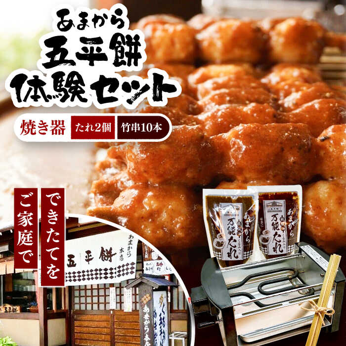 【ふるさと納税】家庭で作る五平餅体験セット! 焼き器、秘伝の万能たれ×2、竹串10本付き / 砂糖醤油 くるみ 団子 濃厚 / 恵那市 / あまから[AUAE004]
