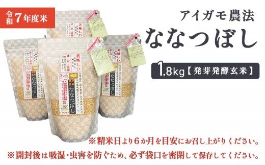 【スーパー玄米！発芽発酵玄米】合鴨農法ななつぼし 【有機肥料/無農薬・無化学肥料･備蓄用】令和7年度米 1.8kg(450g×4