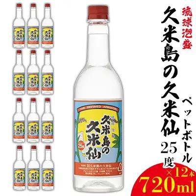 泡盛【久米島の久米仙】ペットボトル 25度 720ml×12本 焼酎 アルコール