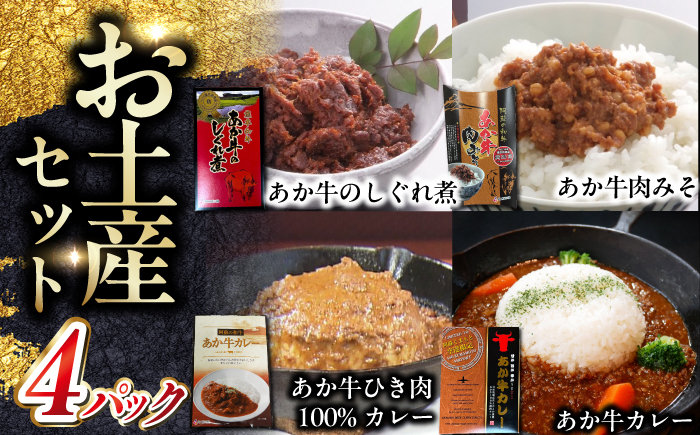 
            熊本和牛あか牛お土産品セット 【有限会社 三協畜産】 [YCG119]
          