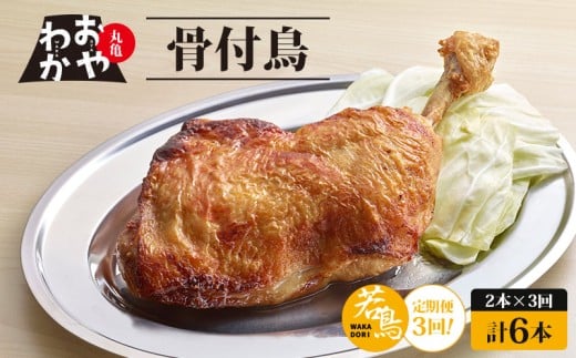 【定期便3回】 骨付鳥 おやわか 若鳥 2本 丸亀名物 骨付き鳥 骨付き鶏 国産 鶏肉 鶏もも 鶏モモ もも肉 モモ肉 若鶏 焼鳥 焼き鳥 冷蔵 肉 鳥肉 とりにく ご当地 グルメ BBQ バーベキュー キャンプ アウトドア クリスマス 香川県 香川 丸亀 丸亀市