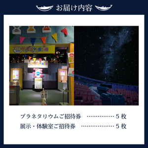 プラネタリウムと展示・体験室各5回ご招待 (a15-314)