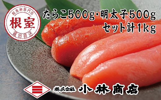 G-16023 熟成たらこ500g×1P・辛子明太子500g×1P(計1kg)