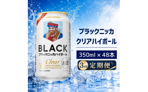【3ヵ月定期便】ブラックニッカ クリアハイボール 350ml 24缶 2ケース 48缶セット ハイボール お酒 酒 アルコール 柏市 千葉県