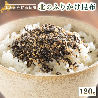 ふるさと納税 釧路町 北海道産昆布を使用した【北のふりかけこんぶ】3個セット