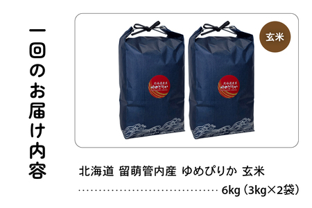 6ヵ月定期便 北海道 留萌管内産 ゆめぴりか 玄米 6kg(3kg×2袋) 特A おいしい 産地直送 玄米 定期便 北海道 R004-120