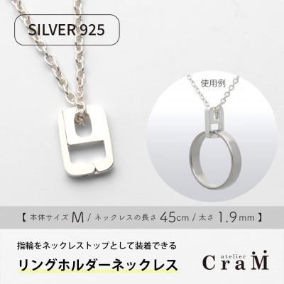 ふるさと納税 見附市 リングホルダーネックレス シルバー SV925 しかく M 45cm 1.9mm