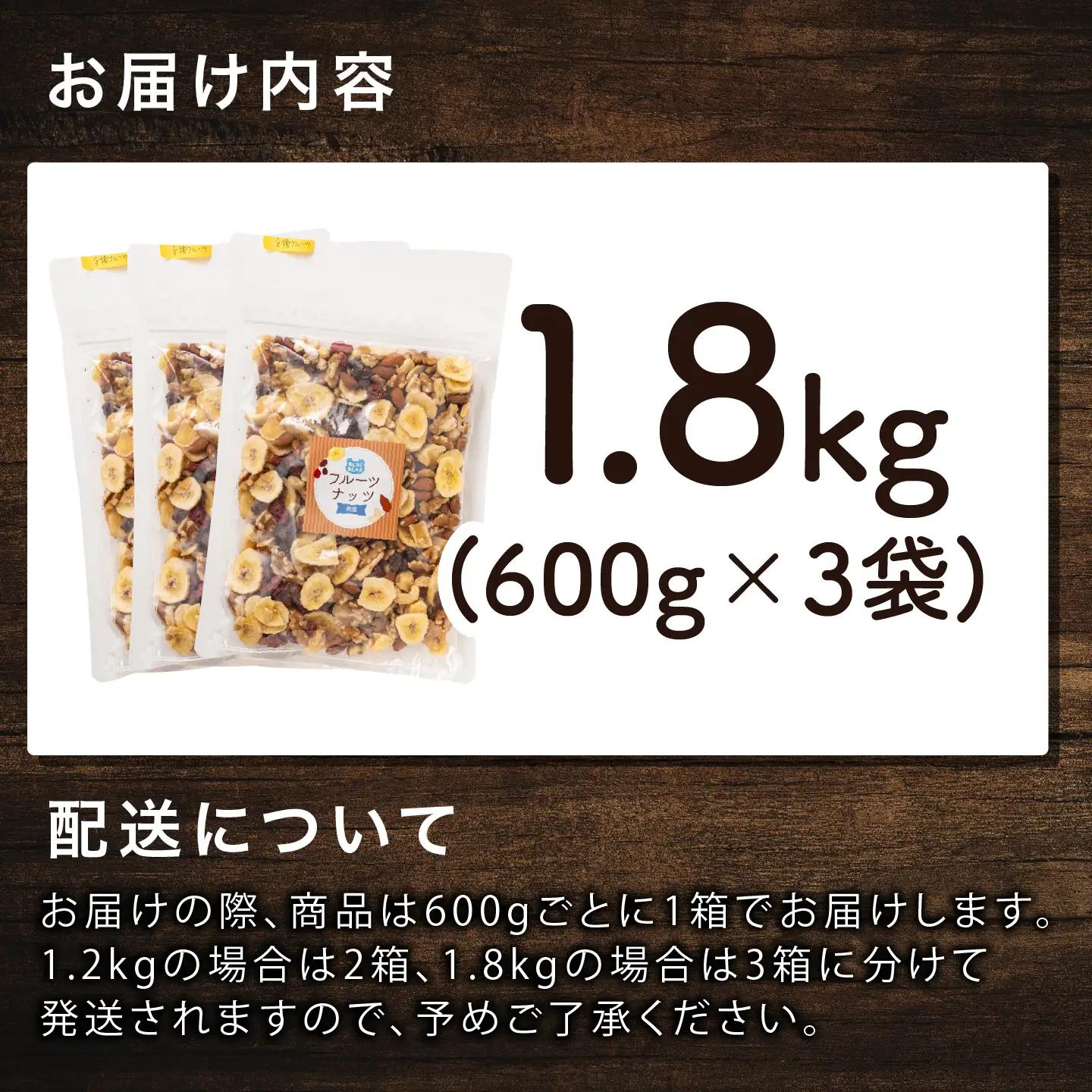 8種のフルーツナッツ600g×3袋（計1.8kg） 乾燥果物 健康フード 