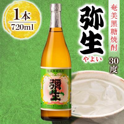 ふるさと納税 奄美市 奄美でしか造れない黒糖焼酎 弥生 30度 720ml×1本