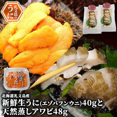 【ふるさと納税】北海道 礼文島産 新鮮生うに（ エゾバフンウニ）40gと天然蒸しアワビ2個 魚貝類 雲丹 あわび 　お届け：2026年6月上旬～8月下旬まで