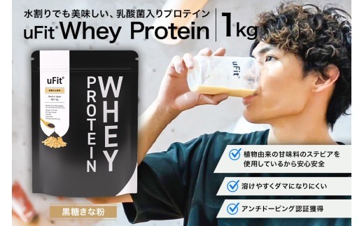 uFit Whey Protein 1kg【黒糖きなこ】【プロテイン 1kg ホエイ たんぱく質 手軽 乳酸菌 溶けやすい 黒糖きなこ】