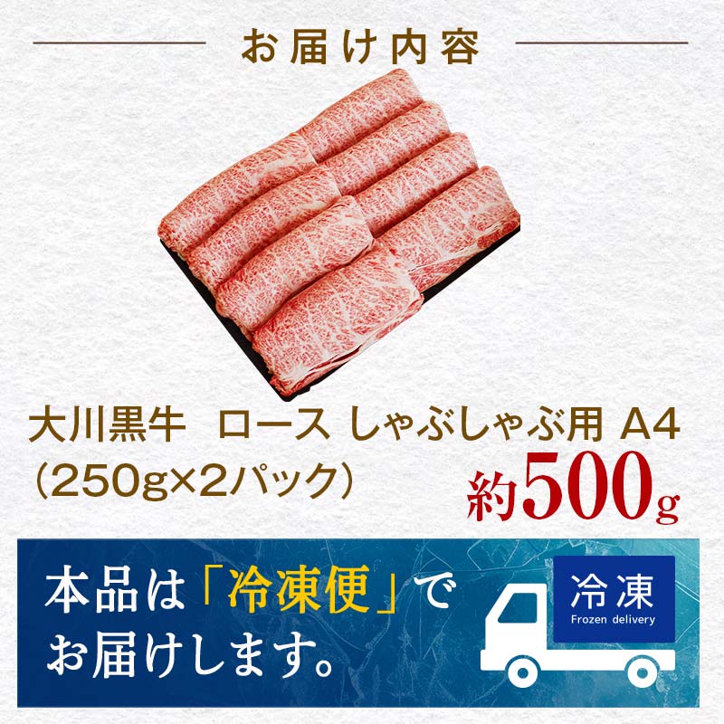 国産黒毛和牛 大川黒牛 ロース しゃぶしゃぶ用 スライス A4（250g×2パック） 国産 黒毛和牛 A4 ロース 牛肉 しゃぶしゃぶ 高知県 大川村  牛しゃぶ 鍋 牛 ビーフ 肉 食品 F6R-0