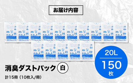 おむつ、生ゴミ、ペットのフン処理におすすめ！消臭ダストパック 白×20L（1冊10枚入）15冊セット　愛媛県大洲市/日泉ポリテック株式会社[AGBR028]消臭ゴミ袋ペット用品消臭ゴミ袋ペット用品消臭