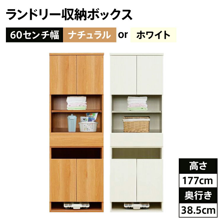【ふるさと納税】家具 インテリア 60センチ幅ランドリー収納ボックス 完成品 ナチュラルとホワイトの2色対応 北欧風モダン収納庫　ビッツ おすすめ 福岡県 大木町 CI006