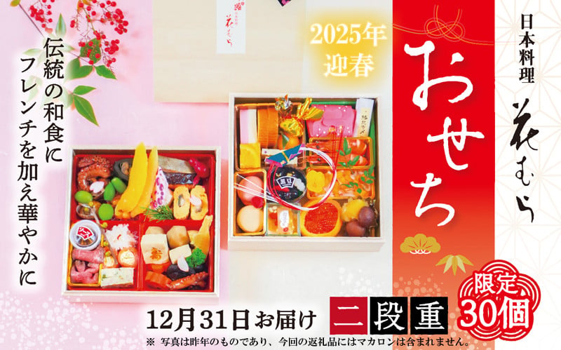 
予約受付 おせち 限定30個 二段重 2人前 令和7年 2025年 年内配送 おせち料理 おせち料理2025 おせち予約 おせち2人前 手作り 和食 フレンチ 豪華 冷蔵 お正月 家族 日本料理花むら 埼玉県 羽生市
