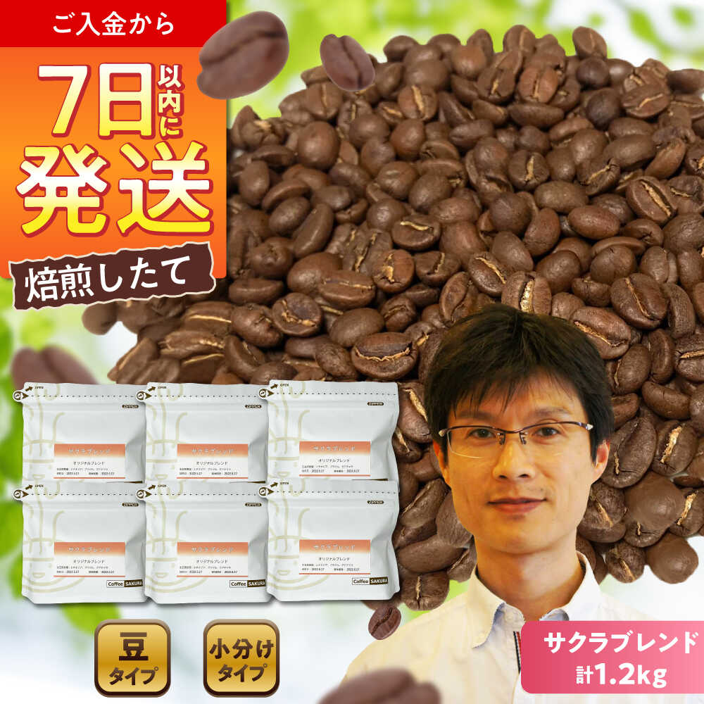 【ふるさと納税】【お中元対象】ブレンドコーヒー豆　サクラブレンド200g×6個(豆のまま発送) / コーヒー ドリップ 豆 / 瀬戸市 / Coffee　SAKURA[BBAB010]