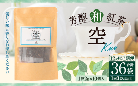 【12ヶ月定期便】 芳醇和紅茶 ～ Kuu ～ 空 3個 セット 12回 計720g （60gx12回） 1回あたり60g （2gx10個入×3袋） 紅茶 和紅茶 ティーパック 国産 熊本県 水俣市