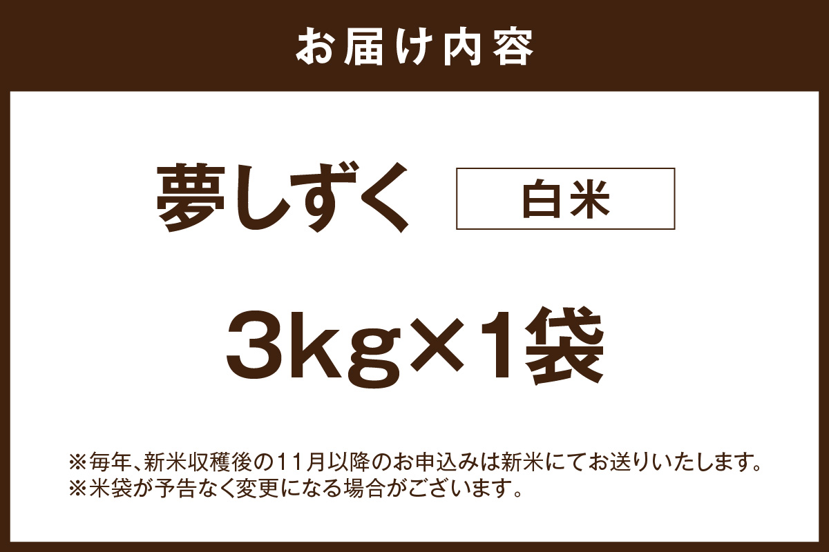 夢しずく白米3kg 086-B929