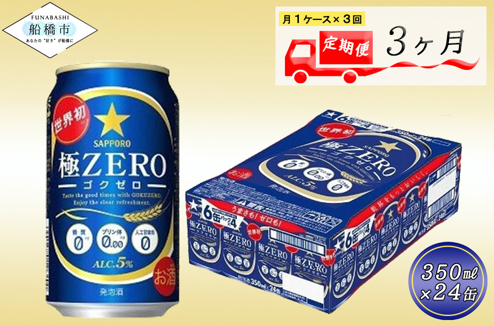 
            【3回定期便】 サッポロ 極ZERO 350ml 極ゼロ ゴクゼロ 24本 ビール 発泡酒 酒 糖質オフ 定期便
          