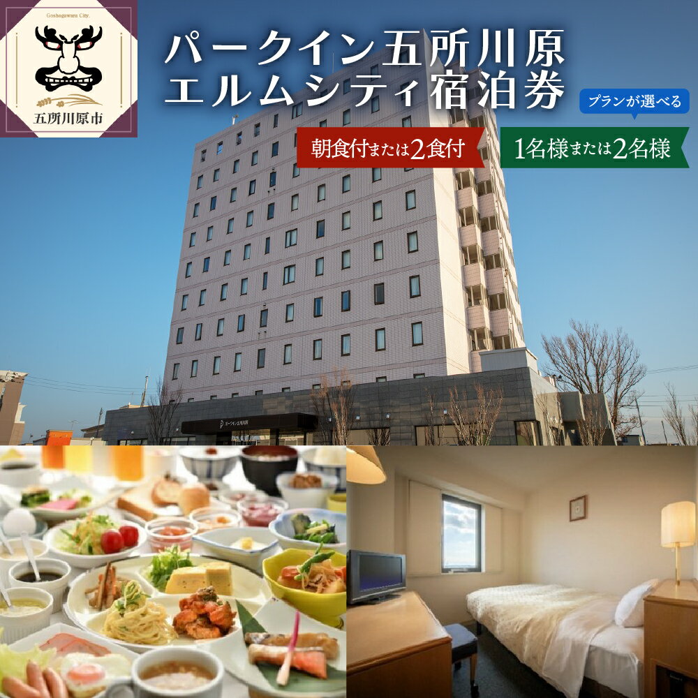 【ふるさと納税】全日 パークイン五所川原エルムシティ宿泊券 人数とプランが選べる 1泊 [ 1名様 または 2名様 ］[ 朝食付 または 2食付 ］【 ホテル・宿泊券 】