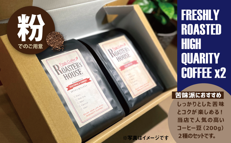 【苦味派におすすめ】グアテマラ/サンドライ＋インドネシア/マンデリンG1（粉）各200g コーヒー粉 飲み物 コーヒータイム ソフトドリンク コーヒーブレイク 飲料 