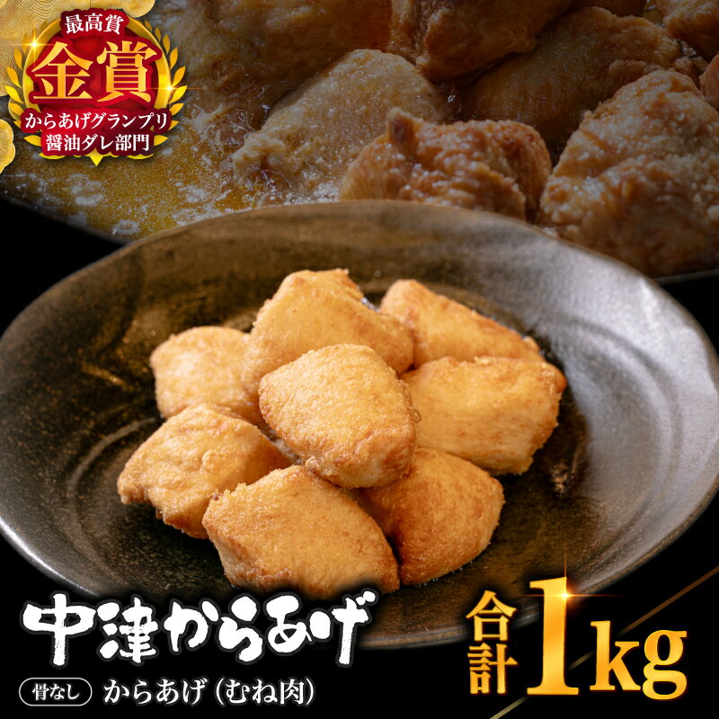 【ふるさと納税】【冷凍便】からあげグランプリ金賞 鳥しん 九州産 若鶏 骨なしからあげ むね肉 500g(約12個入)×2袋 | 家庭調理 中津からあげ 唐揚げ からあげ から揚げ 冷凍 冷凍食品 お弁当 弁当 おかず お惣菜 おつまみ お肉 肉 鶏 鶏肉 大分県 中津市 送料無料