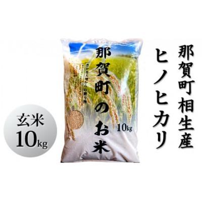 ふるさと納税 那賀町 那賀町相生産ヒノヒカリ玄米10kg |  | 01