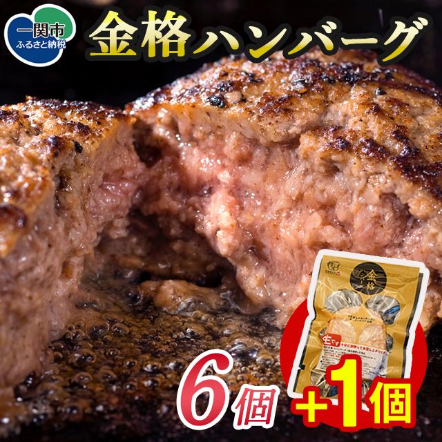 ＼も～っと金格ハンバーグを味わって／格之進 金格 ハンバーグ 6個 +1個 冷凍 小分け 個包装 高評価  人気 プレミアム ハンバーグ 【 高級 国産 牛肉 豚肉 白金豚 おかず 惣菜 おすすめ 肉 ビーフ ポーク ひき肉 挽肉 贈り物 ギフト 一関 岩手 】
