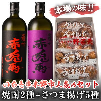 ふるさと納税 いちき串木野市 数量限定!赤兎馬と紫の赤兎馬(720ml×各1本)+さつま揚げ(5種)のセット
