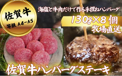 
            【牧場直送】佐賀牛ハンバーグステーキ 8個：B200-066
          