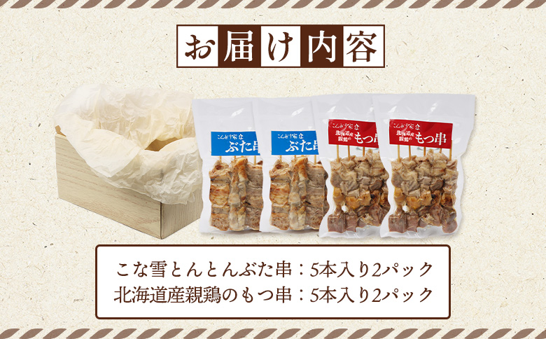 こな雪とんとん ぶた串 北海道産親鶏 もつ串 各5本 計20本 オンライン 申請 ふるさと納税 北海道 恵庭 豚串 豚肉 放牧豚 やきとり 焼鳥 モツ串 鶏肉 炭火焼き 惣菜 おかず おつまみ 簡単調