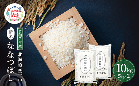 ななつぼし白米令和7年産 北海道産 ななつぼし【10kg】