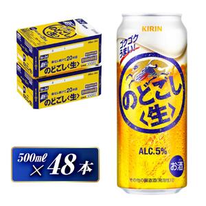 キリン のどごし〈生〉500ml×48 【 キリン のどごし ビール ビール お酒 お酒 】