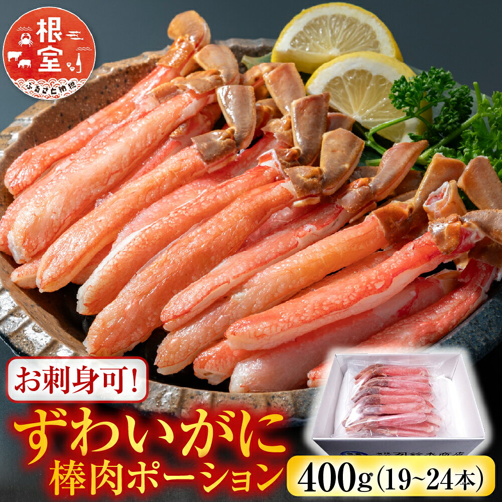 【ふるさと納税】 お刺身可！ずわいがに棒肉ポーション 400g ( 19 ~ 24 本 ) ズワイガニ ズワイ ずわい ズワイ蟹 ずわい蟹 かに カニ 蟹 お取り寄せ グルメ 海鮮 刺身 かにしゃぶ 雑炊 天ぷら 北海道 根室市 ふるさと納税 A-14232