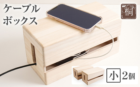 ケーブルボックス桐 小2個 木製 配線 ケーブルボックス 収納 桐 コンセント コード コードケース 配線隠し ケーブル テーブルタップ コードボックス 蓋付き シンプル おしゃれ インテリア 新生活 プレゼント ギフト 贈り物 福岡 九州 福岡県