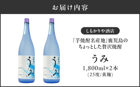 2793 「芋焼酎名産地」鹿児島のちょっとした贅沢焼酎 「うみ」 一升瓶2本 お湯割りがおススメ！ KN042-001-01 芋焼酎 芋 いも 焼酎 お酒 常温 常温保存 しもかりや酒店 ふるさと納税