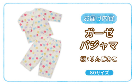 ガーゼパジャマ（りんごのこ）サイズ80_ガーゼ パジャマ りんごのこ サイズ 80cm 可愛い 色づかい 綿100％ 2重ガーゼ 吸水性 通気性 保温性 オールシーズン お腹出ない ゴム替え口 日本製