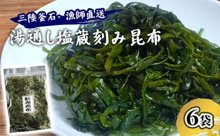 fn-72-017 三陸釜石・漁師直送 湯通し塩蔵刻み昆布（300g×6袋) 両石港 隆丸