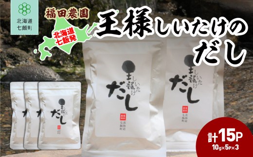 王様しいたけのだし 3袋 【 ふるさと納税 人気 おすすめ ランキング しいたけ 王様 王様しいたけ シイタケ 椎茸 だし 北海道 七飯町 送料無料 】 NAT014