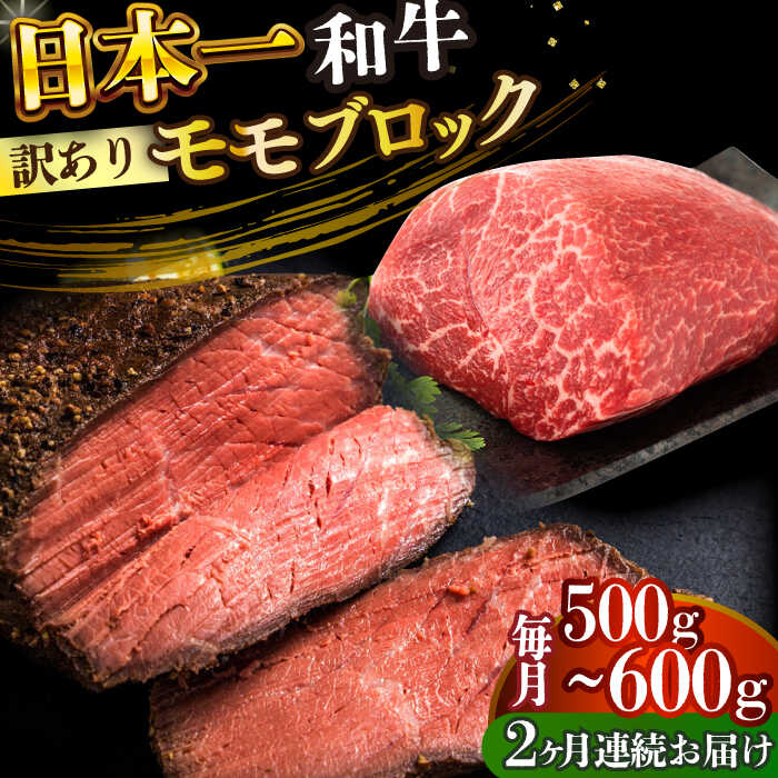 【ふるさと納税】【全2回定期便】【訳あり】【A4〜A5】長崎和牛モモブロック（ローストビーフ用等）約500g〜600g【株式会社 MEAT PLUS】[DBS141]