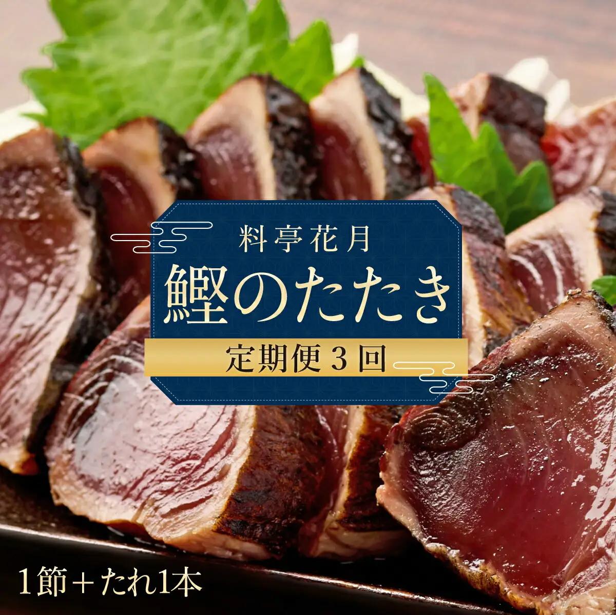 【3回定期便】かつおのたたき 1節 かつおのたたき kg047