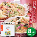 【ふるさと納税】長崎ちゃんぽん・皿うどん 8人前（各4人前）＜みろく屋＞ 長崎 五島列島 小値賀 簡単調理 野菜 おかず 簡単 時短 [DBD041]