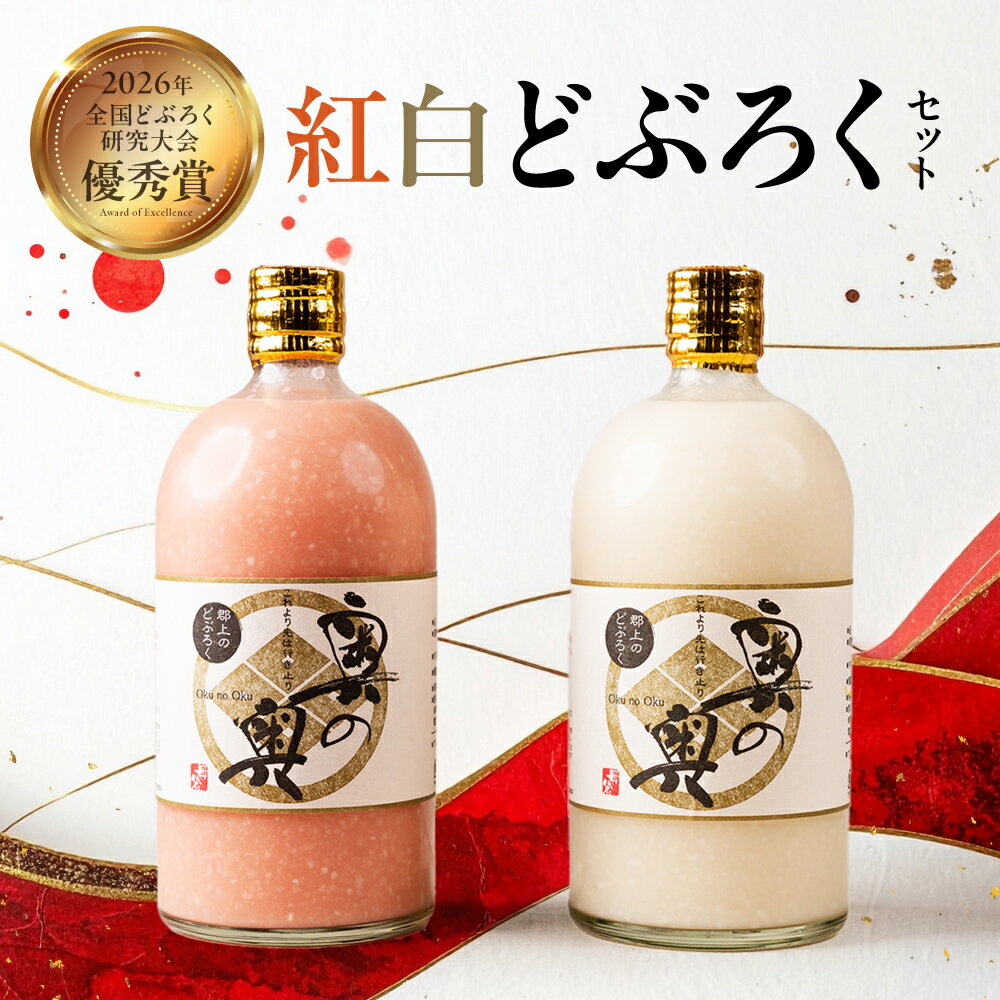 【ふるさと納税】おめでた紅白どぶろくセット 淡麗 辛口／濃醇 甘口 飲み比べ 全国どぶろく研究会 優秀賞 お酒 6000円 14000円