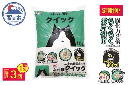 猫砂 定期便 ネオ砂クイック 全3回 毎月発送 10L×1袋 トイレに流せる ガッチリ固まる 拾いやすい 水に溶ける 後処理が簡単 密閉消臭 固化力2倍 らくらくお片付け ペット用品 静岡県 富士市 [sf002-466]
